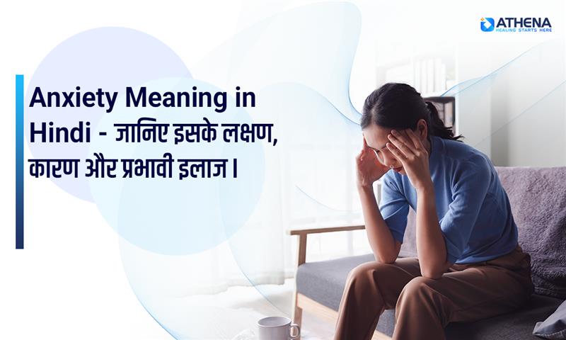 Anxiety Meaning in Hindi - चिंता : कारण, लक्षण और इलाज